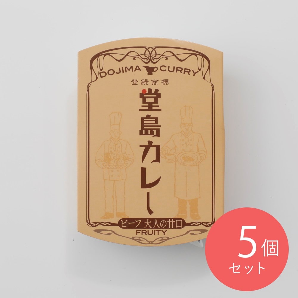 メヴ 堂島カレー ビーフ大人の甘口 250g×5個