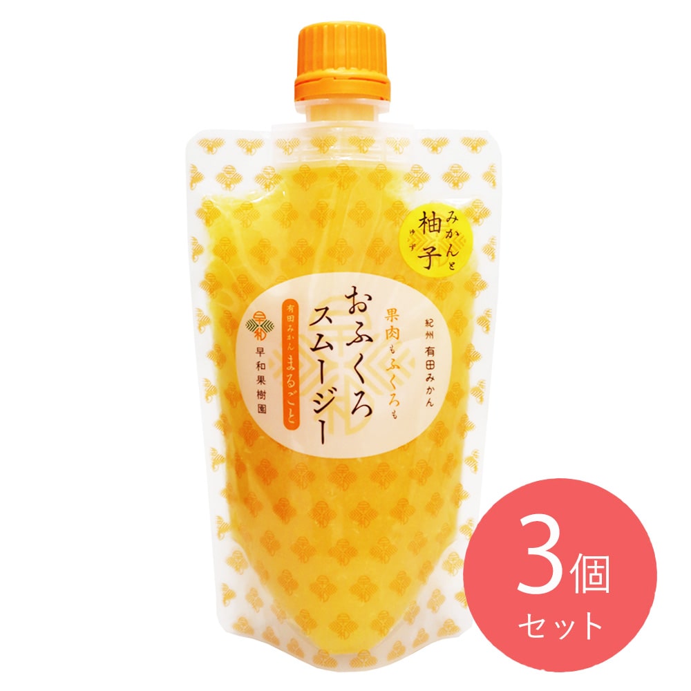 早和果樹園 おふくろスムージーみかんと柚子 170g×3個