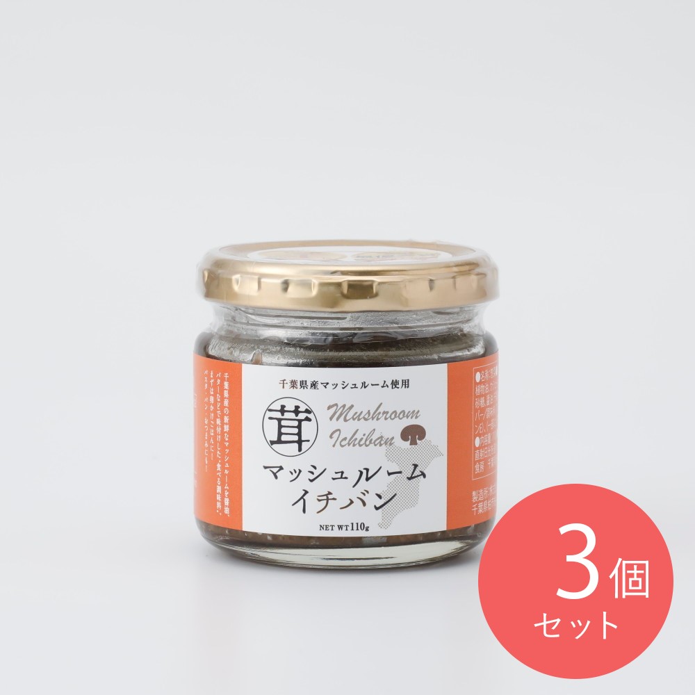 風土食房 マッシュルームイチバン 110g×3個