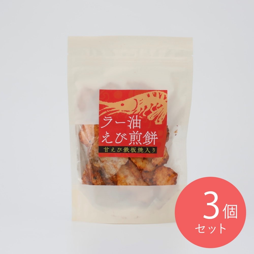 カネヨシ製菓 ラー油えび煎餅(甘えび鉄板焼入り) 85g×3個