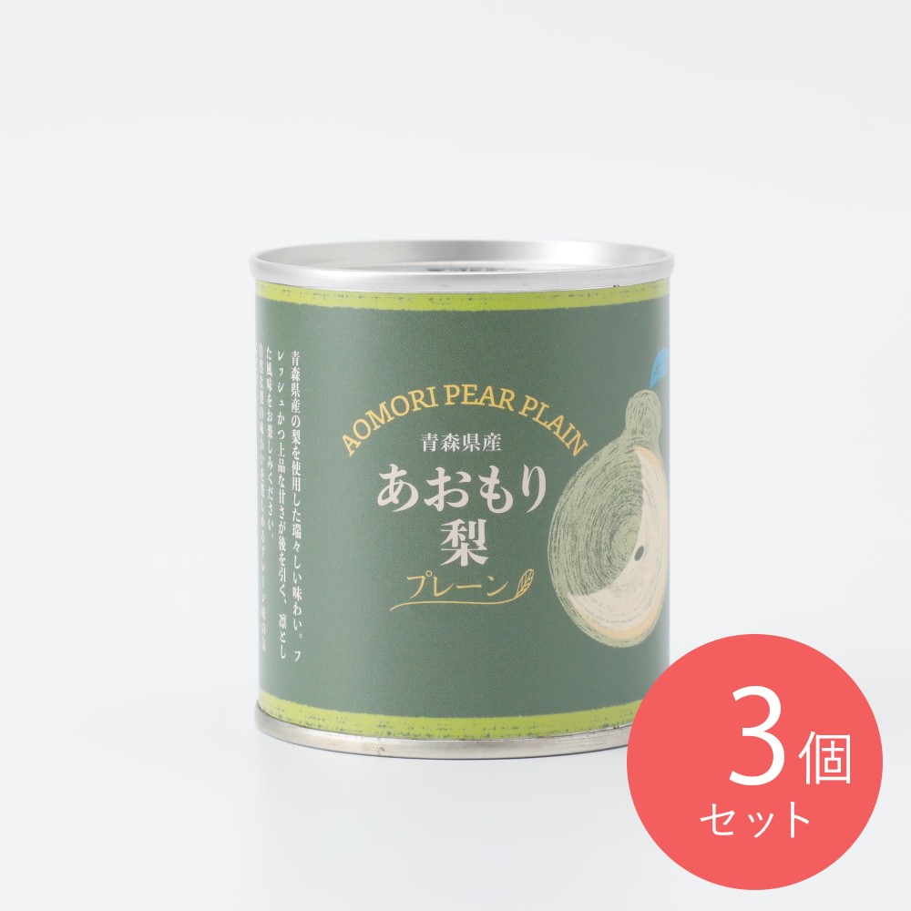 あおなび あおもり梨 プレーン 固形量125g×3個