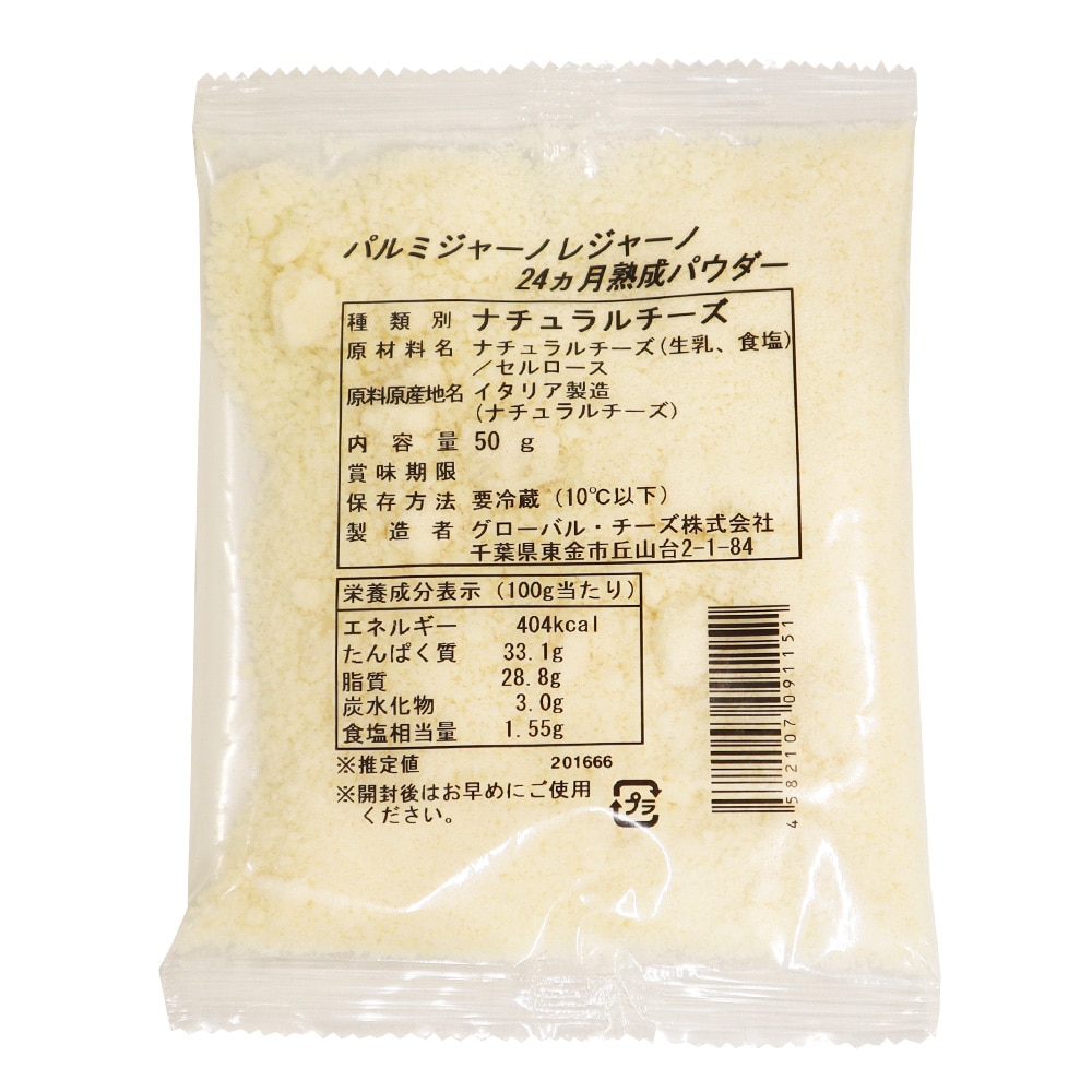 パルミジャーノレジャーノ24ヶ月熟成パウダー 50g