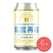 京都醸造 風雲再起 ベルジャンホワイト 350ml×6本