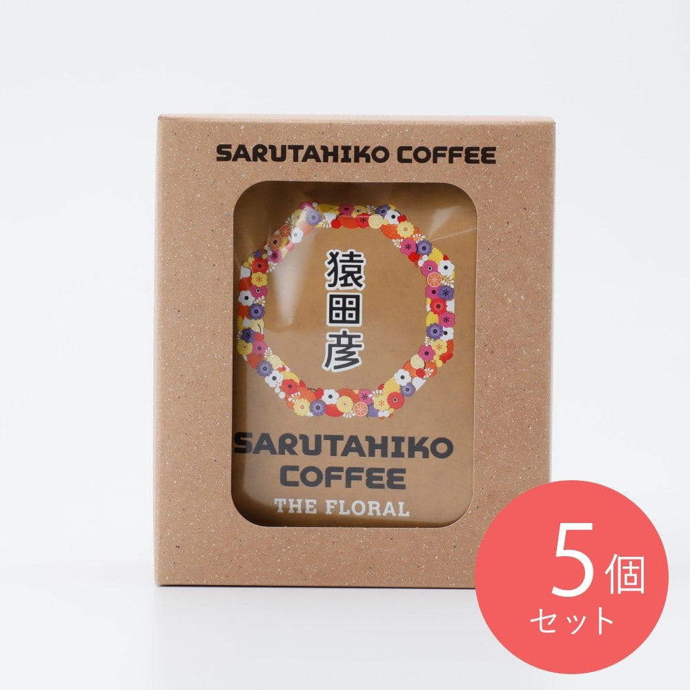 猿田彦珈琲 ザ フローラルドリップバッグ (11g×5袋)×5個