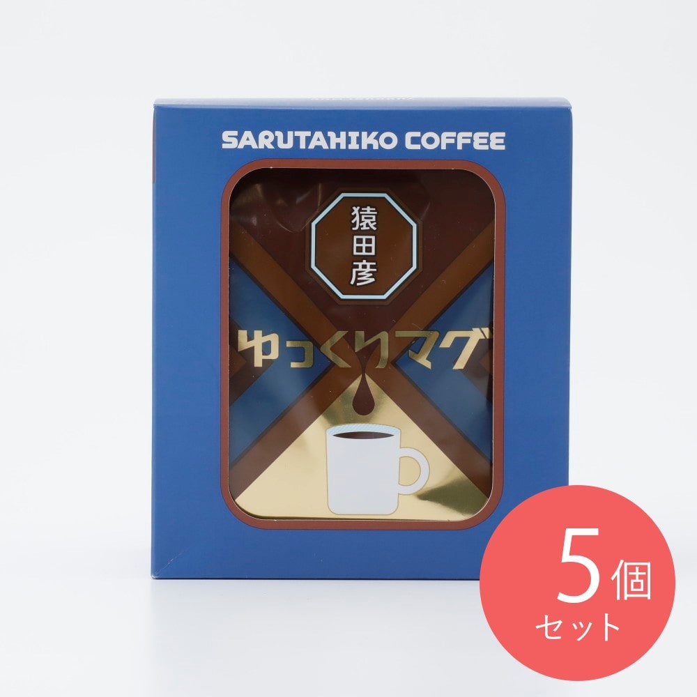 猿田彦珈琲 ゆっくりマグドリップバッグ 15g5袋×5個