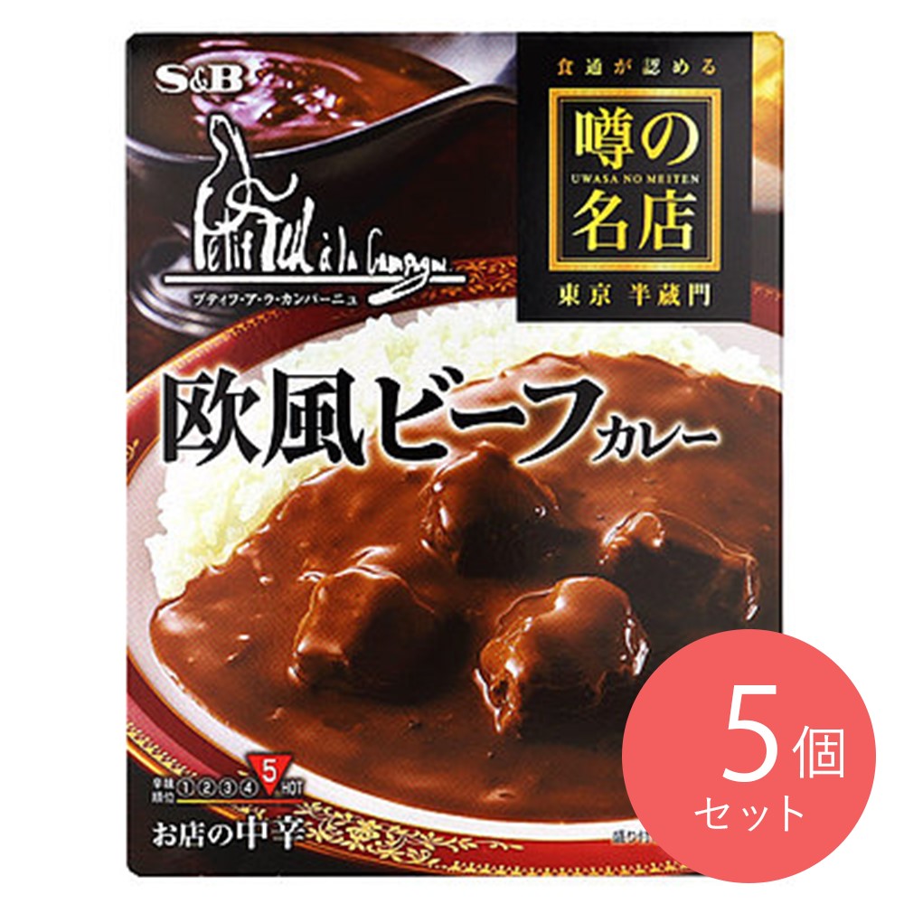 エスビー食品 噂の名店 欧風ビーフカレー 200g×5個