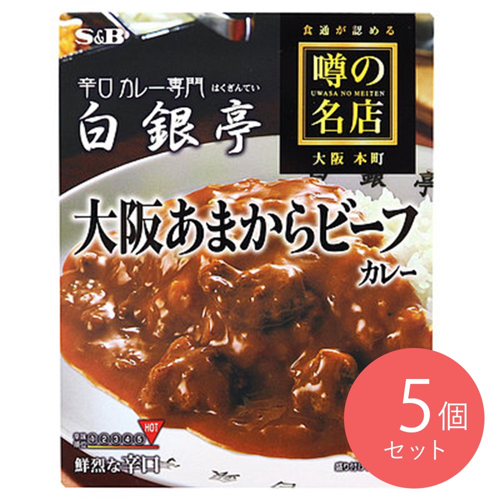 エスビー食品 噂の名店 大阪あまからビーフカレー 鮮烈な辛口 180g×5個〔2687〕