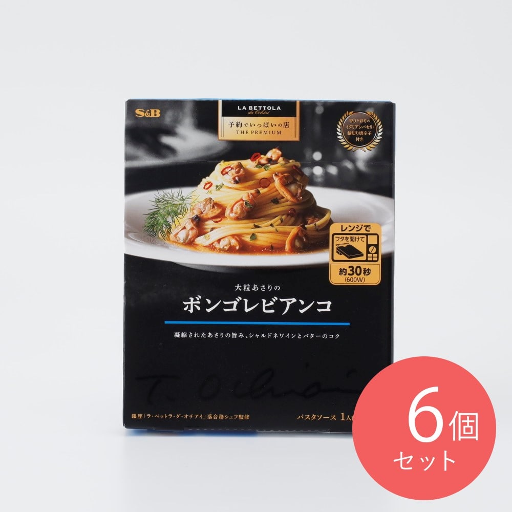 エスビー 予約でいっぱいの店 大粒あさりのボンゴレ95．3g×6個