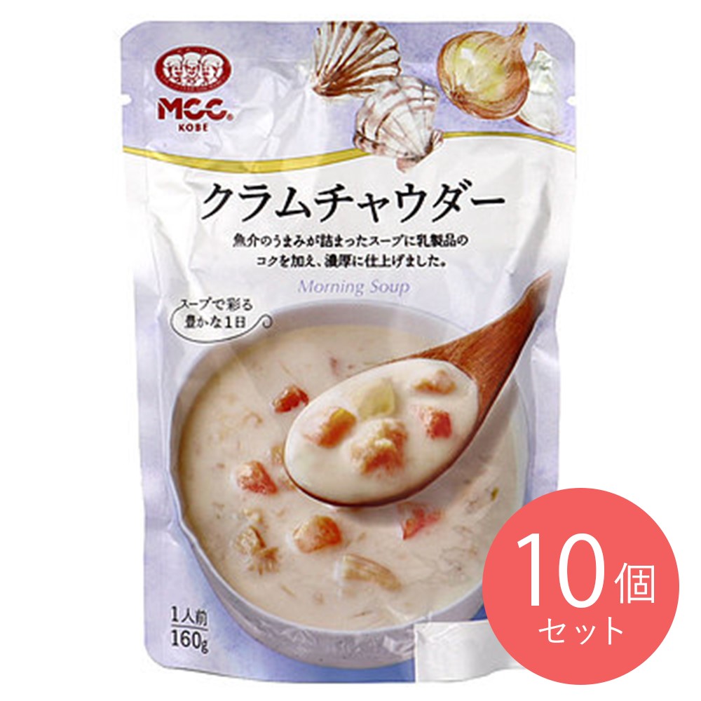 MCC クラムチャウダー 160g×10個