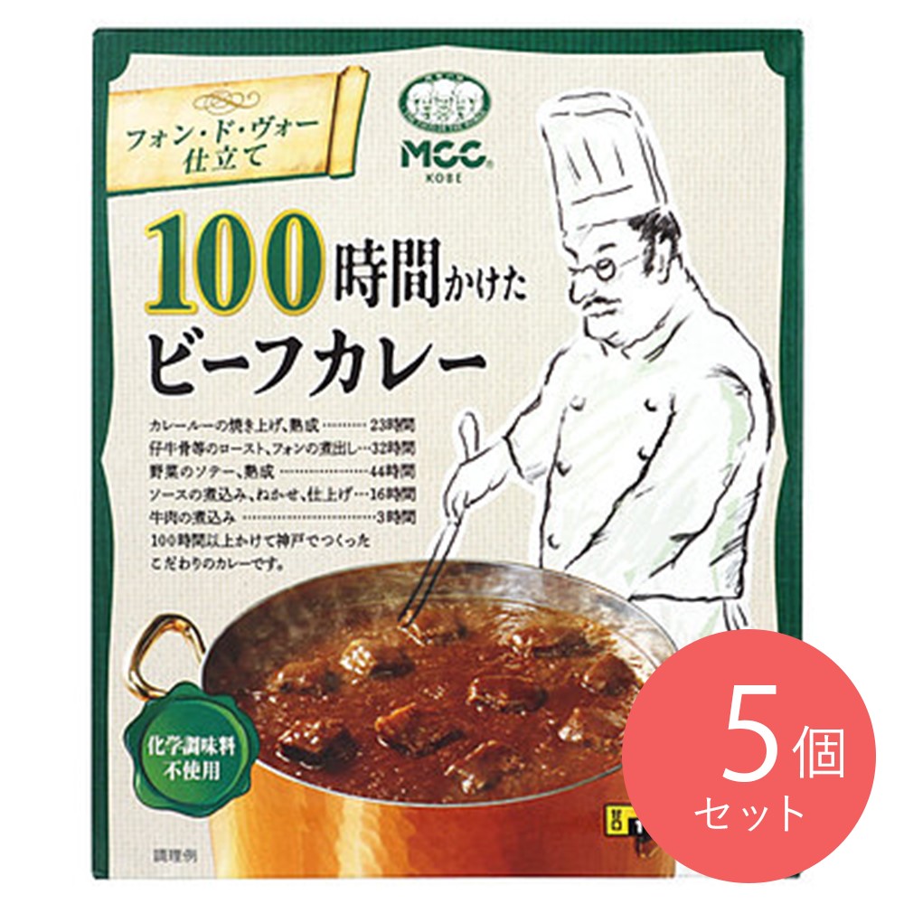 MCC 100時間かけたビーフカレー 200g×5個