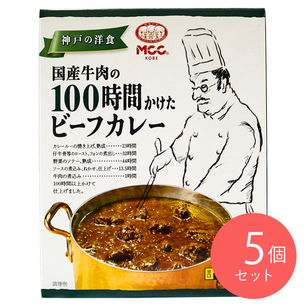 MCC 国産牛肉の100時間かけたビーフカレー 180g×5個