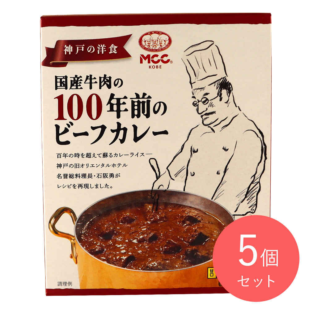 MCC 国産牛肉の100年前のビーフカレー 180g×5個