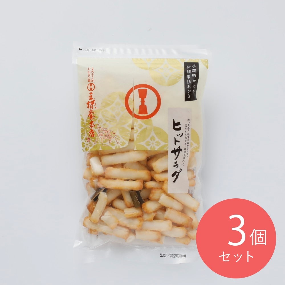 王様製菓 ヒットサラダ 70g×3個