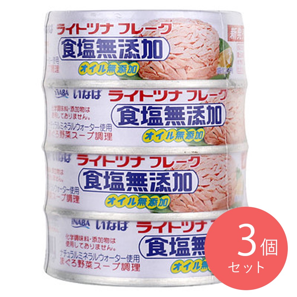 いなば ライトツナ食塩無添加 (70g×4)×3個