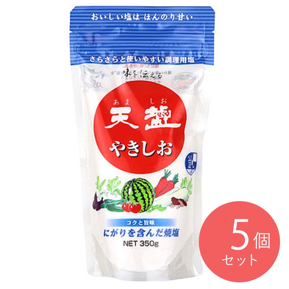 赤穂 やき塩スタンドパック 350g×5個
