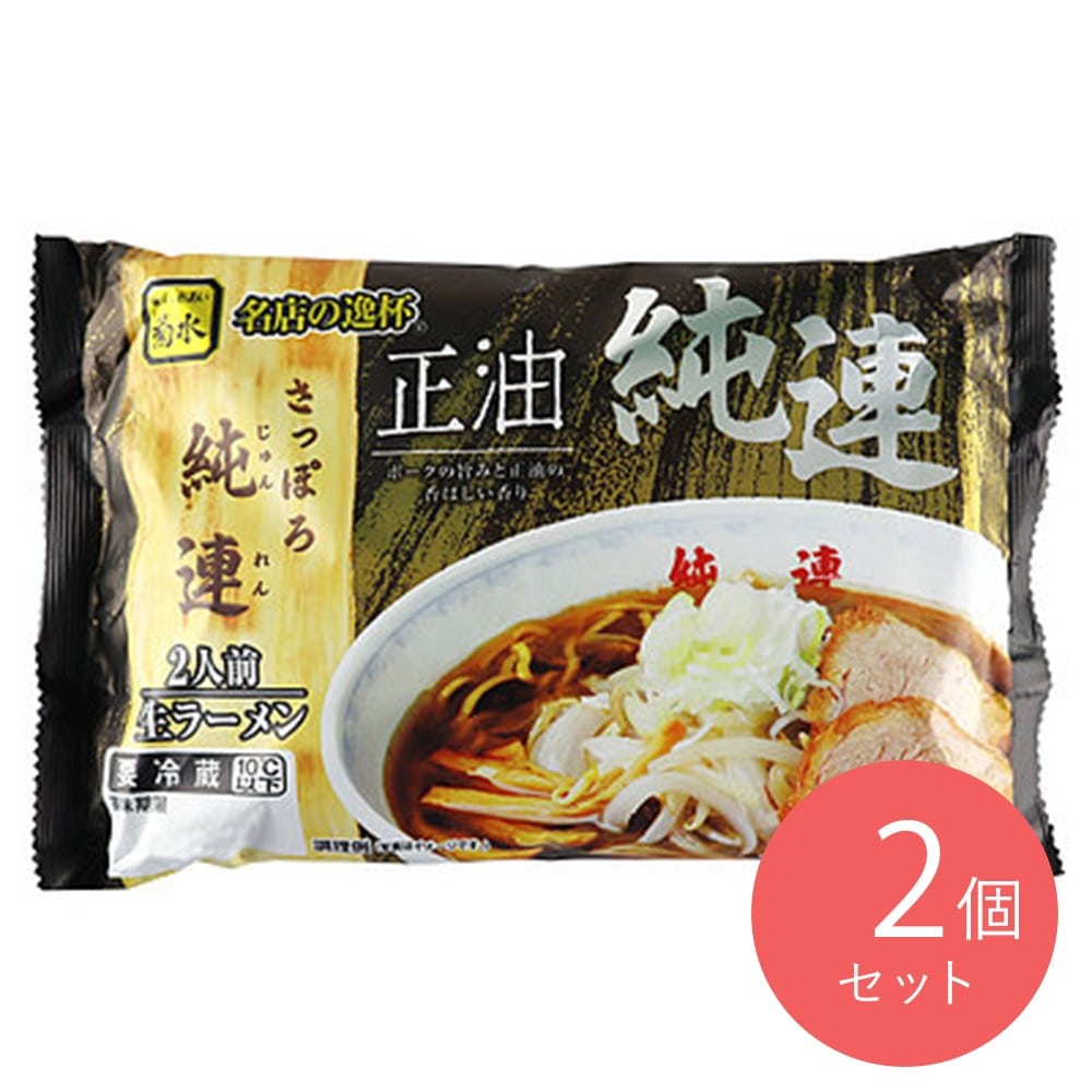 菊水 さっぽろ純連正油 2人前×2袋