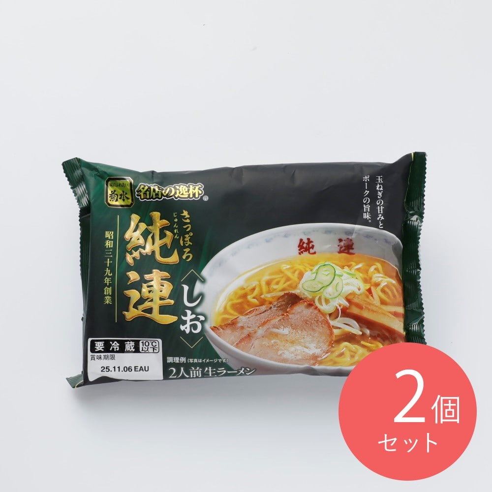 菊水 さっぽろ純連しお 2人前×2個