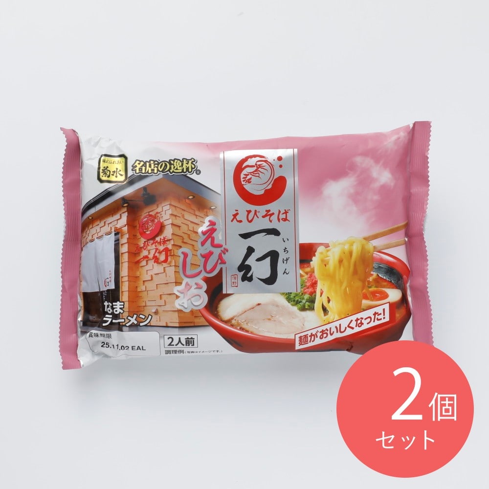 菊水 えびそば一幻 えびしお 306g×2個