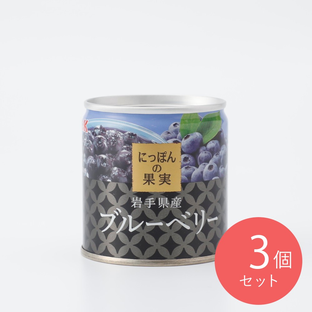 KK にっぽんの果実 岩手県産ブルーベリー 固形量80g×3個