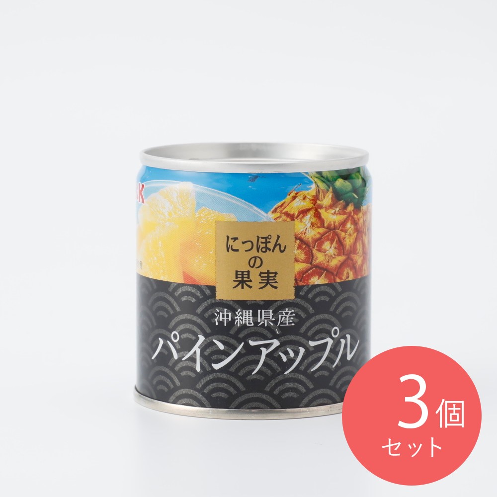 KK にっぽんの果実 沖縄県産 パインアップル 固形量110g×3個