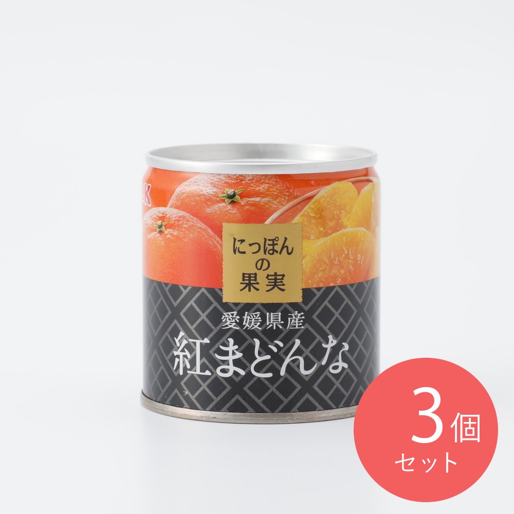KK にっぽんの果実 愛媛県産 紅まどんな 固形量110g×3個