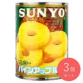 サンヨー パインアップルスライス 565g×3個