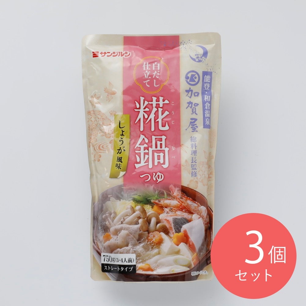 サンジルシ 加賀屋総料理長監修糀鍋つゆ 750g×3個