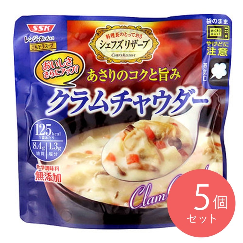 SSK シェフズリザーブ クラムチャウダー 150g×5個