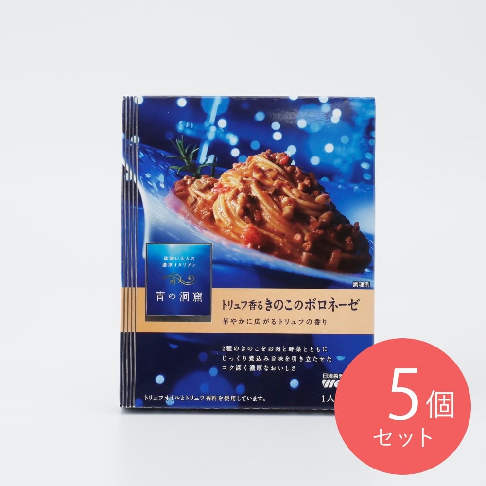 青の洞窟 トリュフ香るきのこのボロネーゼ 140g×5個