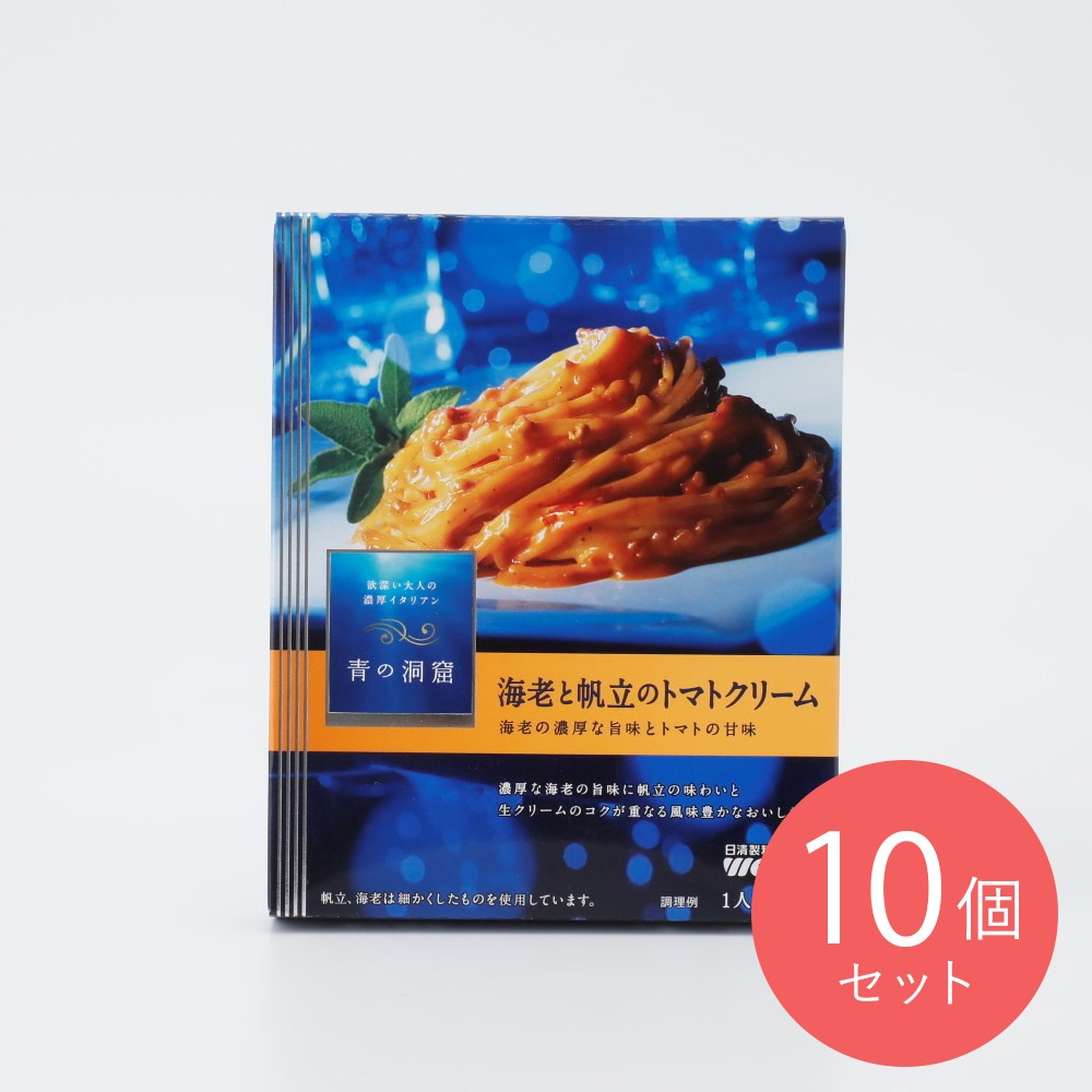 青の洞窟 海老と帆立のトマトクリーム 140g×10個