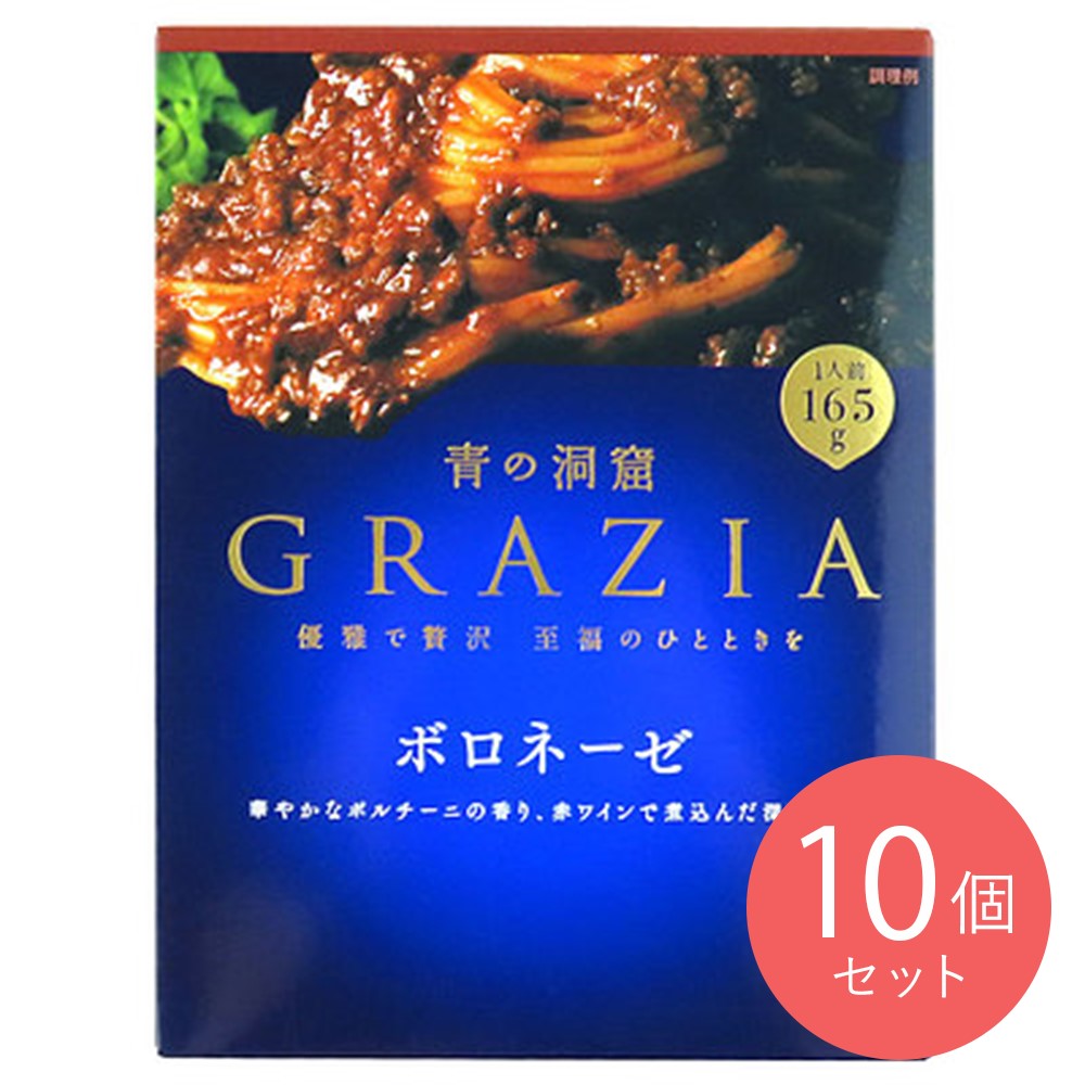 青の洞窟 GRAZIA ボロネーゼ 165g×10個