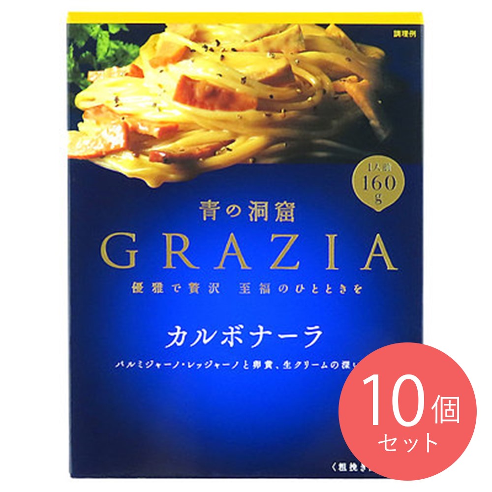 青の洞窟 GRAZIA カルボナーラ 160g×10個