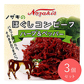 ノザキ ほぐしコンビーフ(ハーブ＆ペッパー) 80g×3個