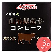 ノザキ 山形県産牛コンビーフ 80g×3個