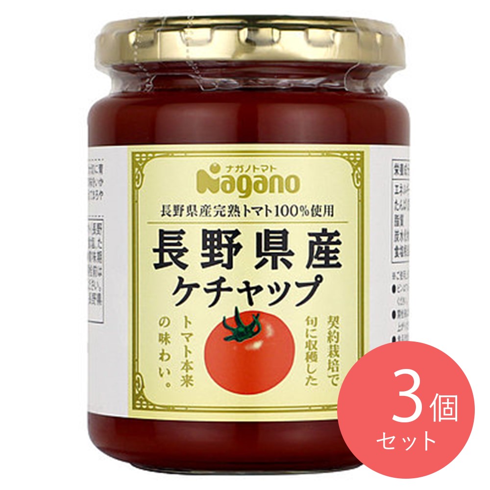 ナガノトマト 長野県産 ケチャップ 240g×3個