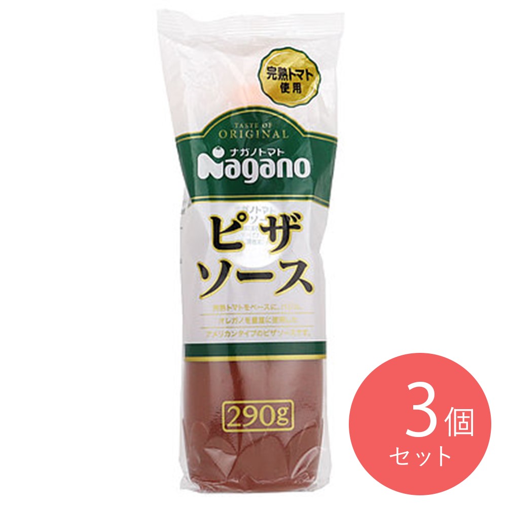 ナガノトマト ピザソース 290g×3個