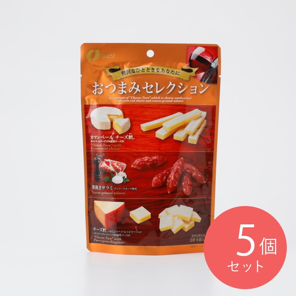 なとりおつまみセレクション 63g×5個