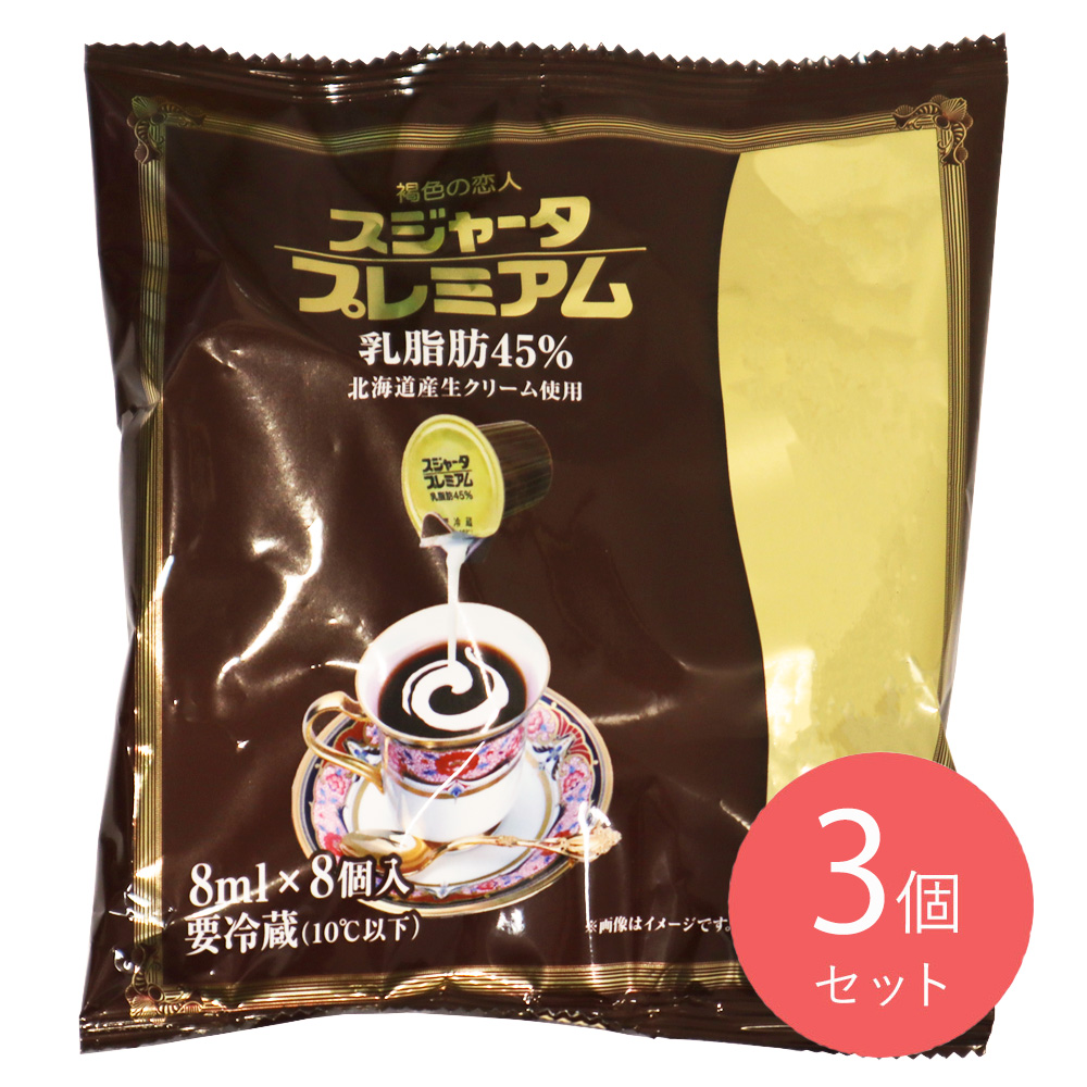 めいらくスジャータプレミアム乳脂肪分45％ （8ml×8）×3個
