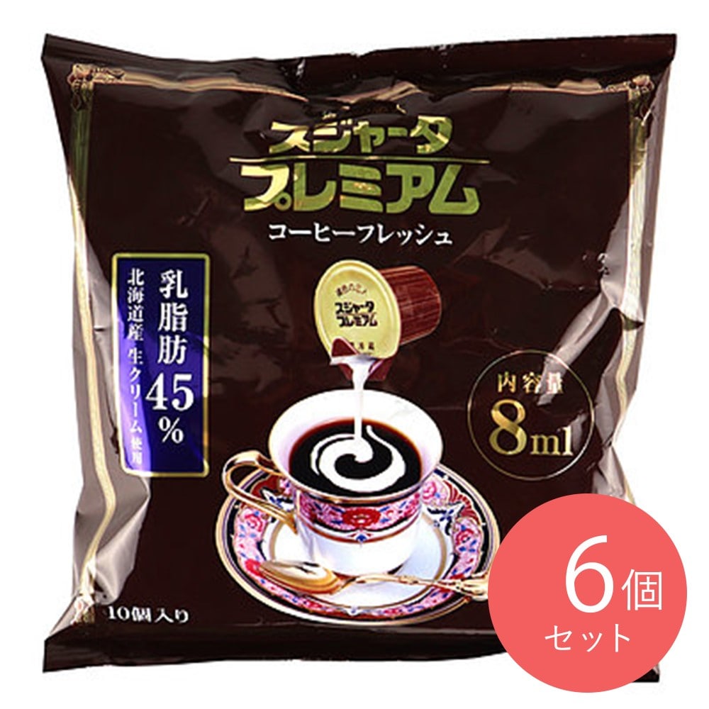 めいらく スジャータプレミアム 乳脂肪分45% (8ml×10)×6袋