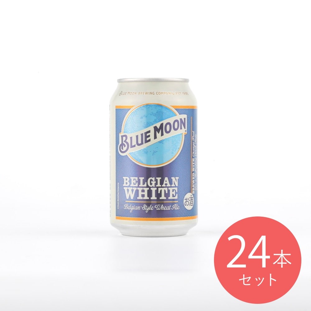 ブルームーン 缶 355ml×24本【ケース販売】