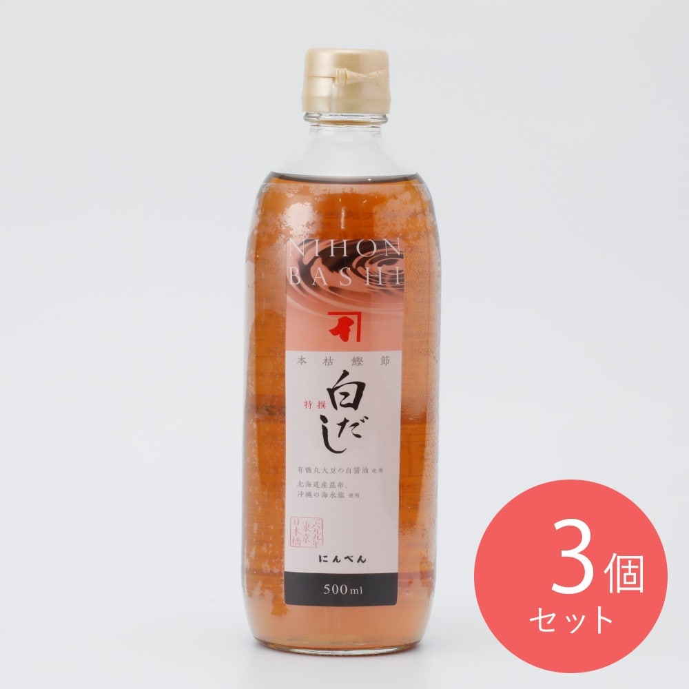 にんべん 白だし特撰 500ml×3個