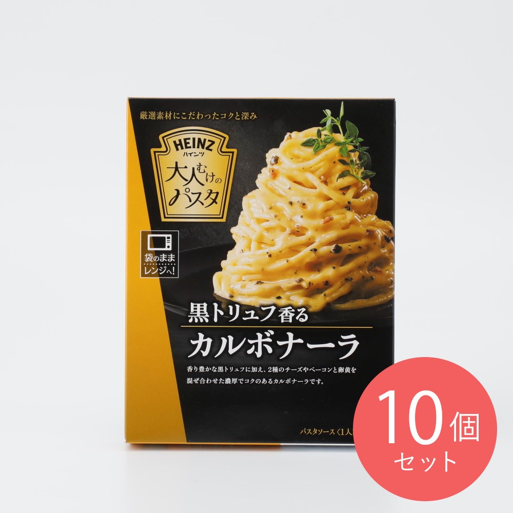 ハインツ 黒トリュフ香るカルボナーラ 110g×10個