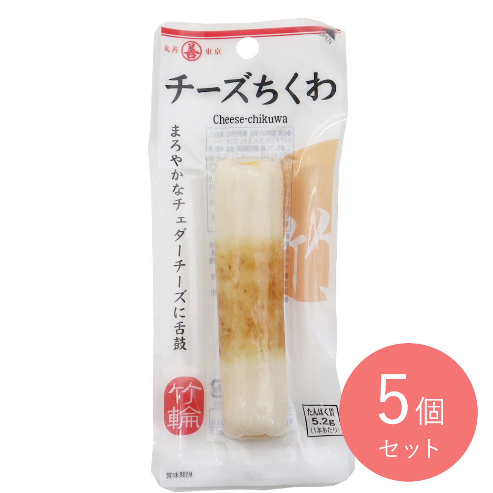 丸善 チーズちくわ まろやか 1本×5個
