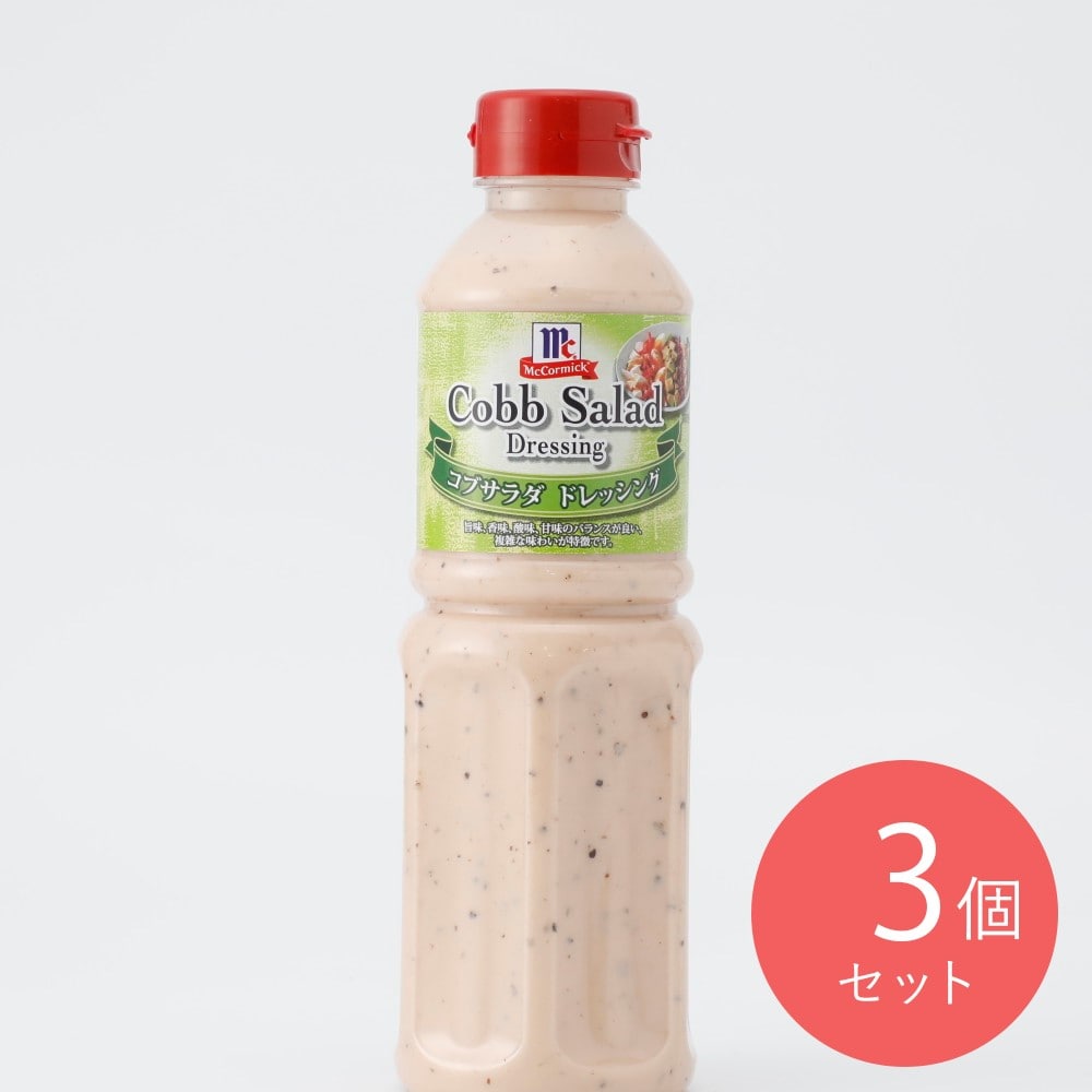 マコーミック コブサラダドレッシング 480ml×3個