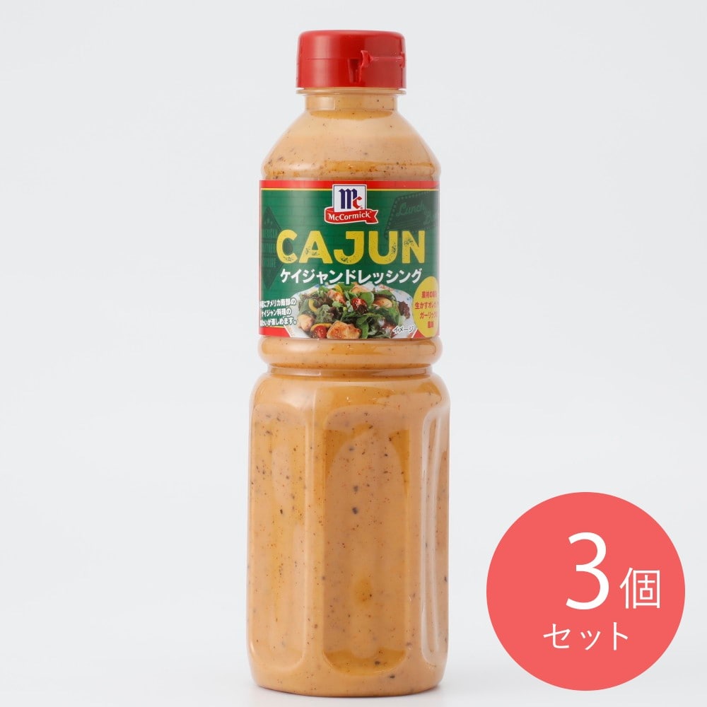 マコーミック ケイジャンドレッシング 480ml×3個