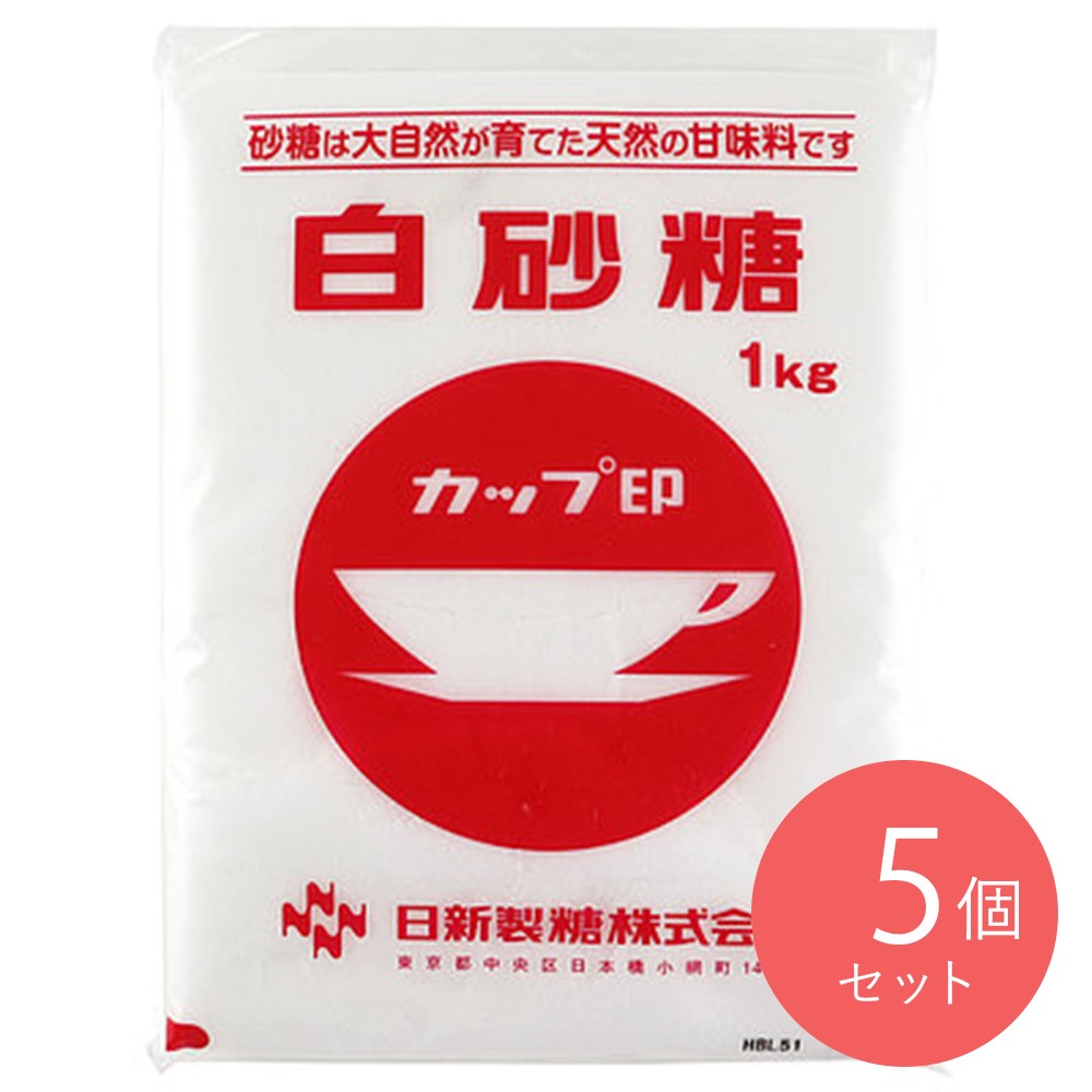 日新製糖 白砂糖 1kg×5個