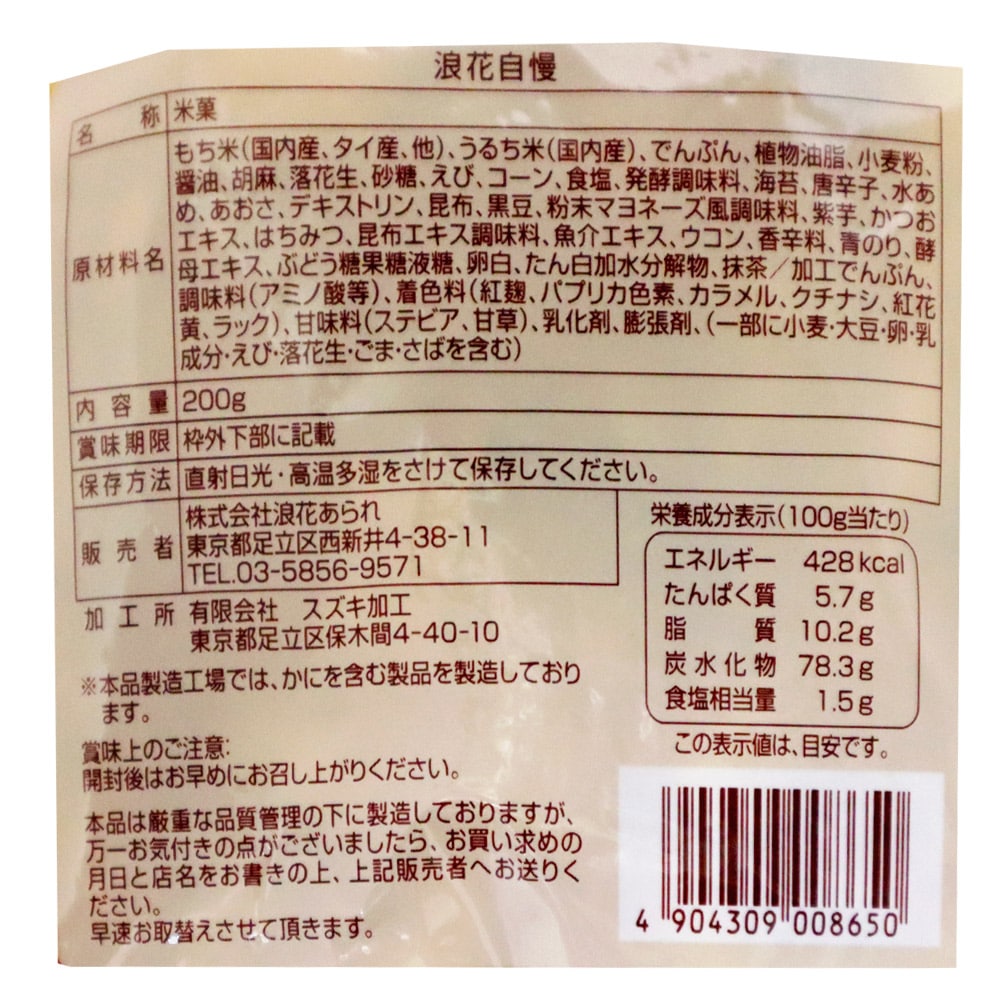 浪花あられ 浪花自慢 200g