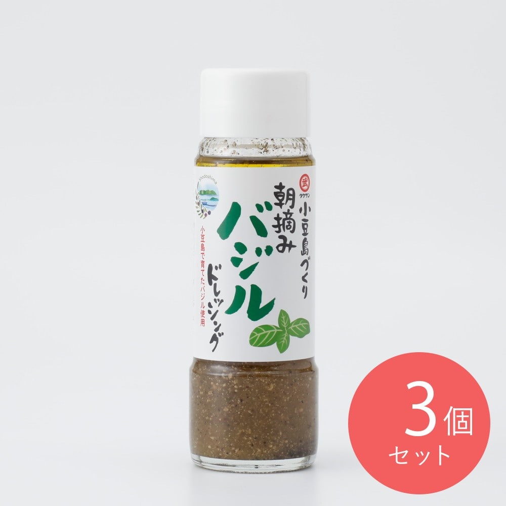 タケサン 朝摘みバジルドレッシング 185ml×3個