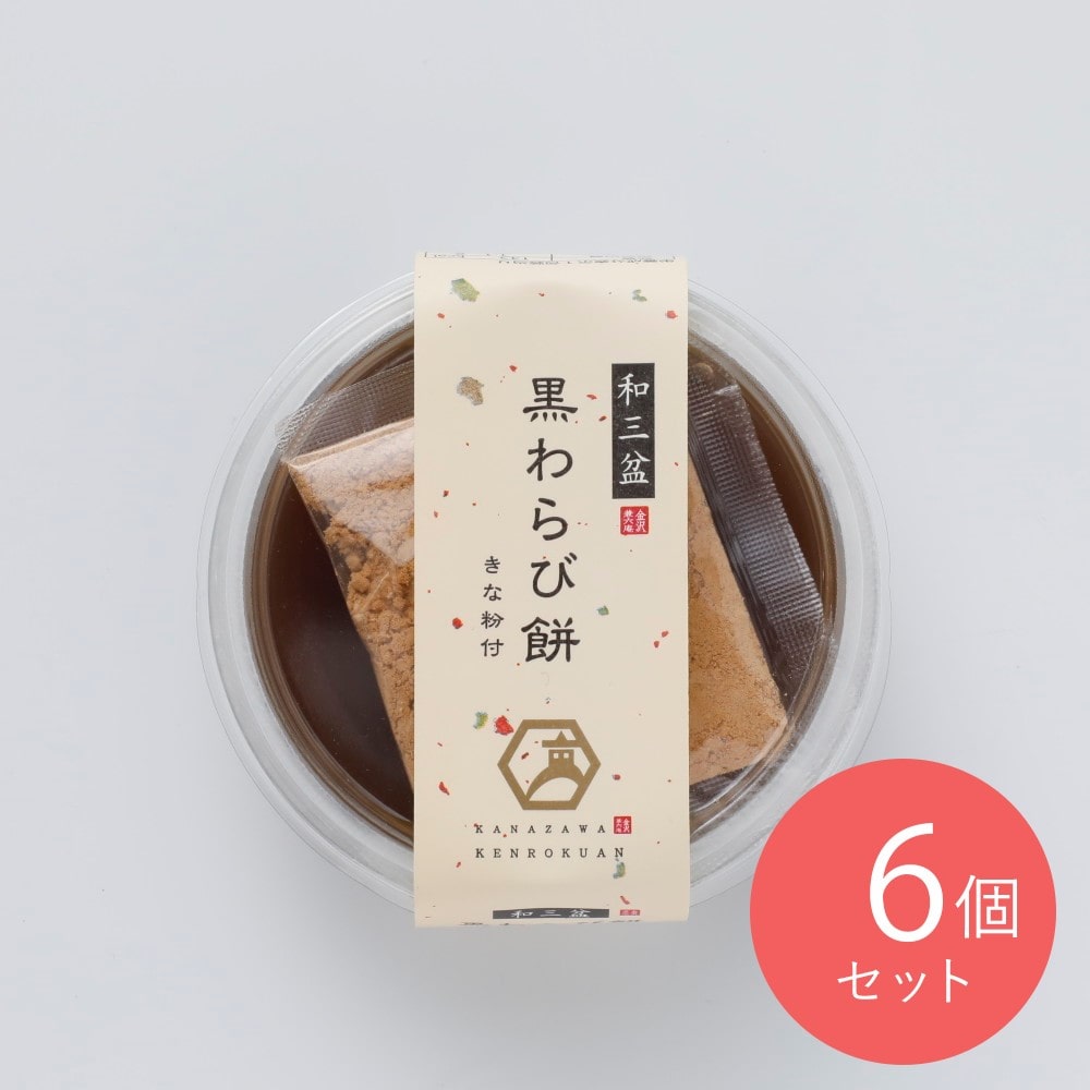 徳島産業 金沢兼六庵 和三盆の黒わらび餅 120g×6個