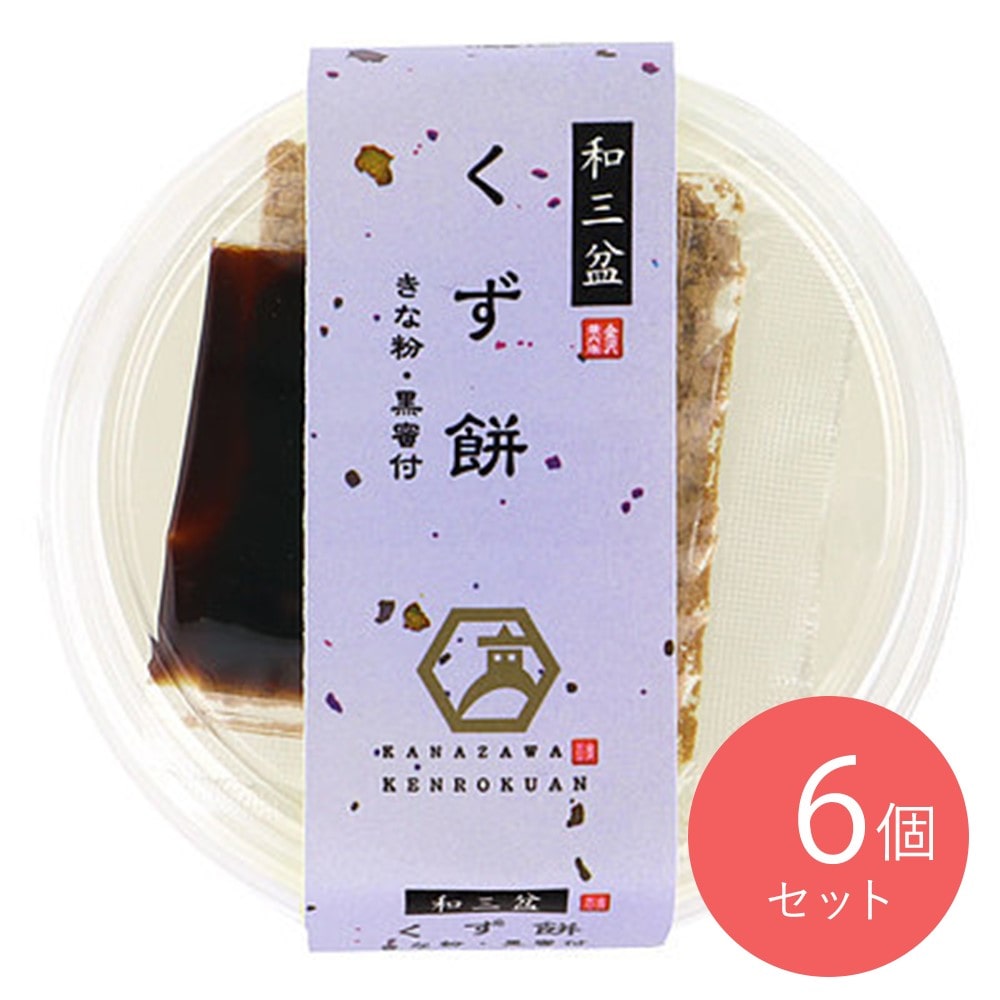 徳島産業 金沢兼六庵 和三盆のくず餅 120g×6個